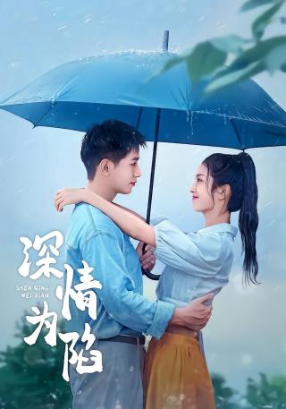 短剧深情为陷海报