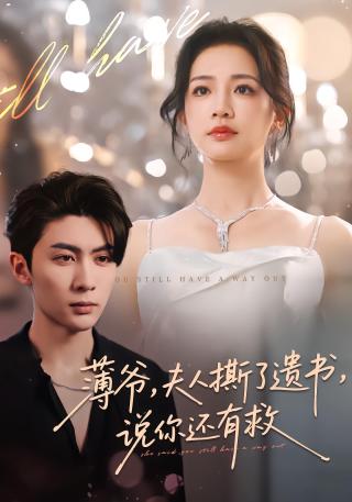 短剧薄爷，夫人撕了遗书，说你还有救海报