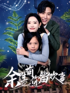 短剧余生有你皆欢喜海报