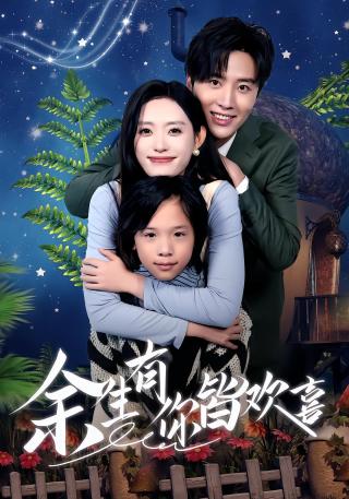 短剧余生有你皆欢喜海报