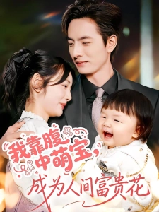 短剧我靠腹中萌宝，成为人间富贵花海报