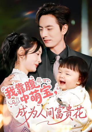 短剧我靠腹中萌宝，成为人间富贵花海报