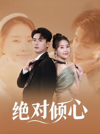 短剧绝对倾心海报