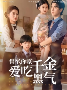 短剧督军，你家千金爱吃黑气海报