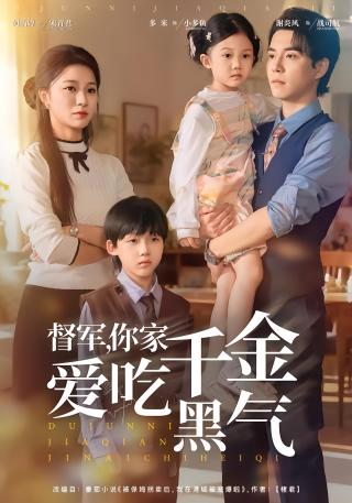 短剧督军，你家千金爱吃黑气海报