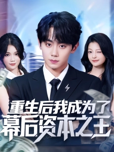 短剧重生后我成为了幕后资本之王海报