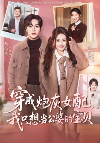 短剧穿成炮灰女配，我只想当公婆的宝贝海报