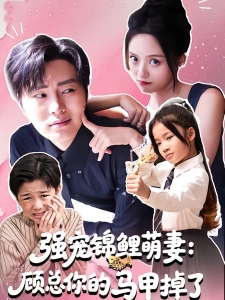 短剧强宠锦鲤萌妻：顾总你的马甲掉了海报