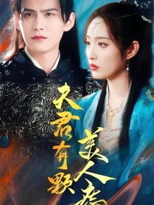 短剧夫君有颗美人痣海报