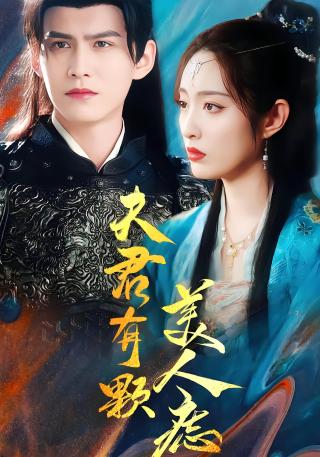 短剧夫君有颗美人痣海报