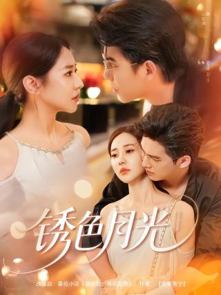 短剧锈色月光海报