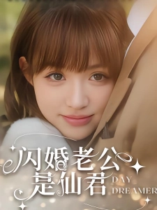 短剧闪婚老公是仙君海报