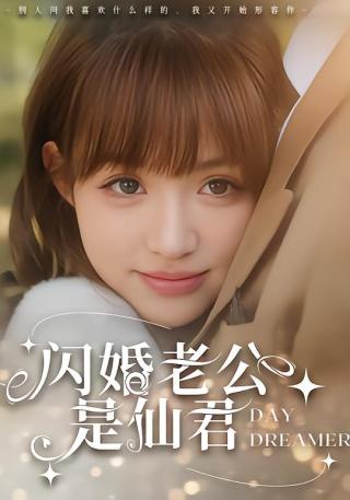 短剧闪婚老公是仙君海报