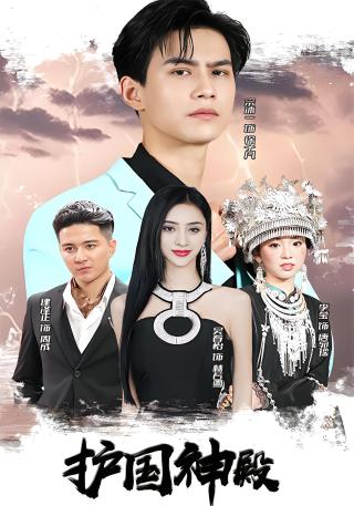 短剧护国神殿海报