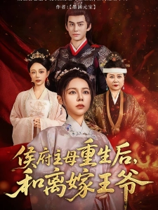 短剧侯府主母重生后，和离嫁王爷海报