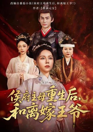 短剧侯府主母重生后，和离嫁王爷海报