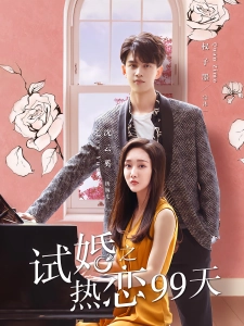 短剧试婚之热恋99天海报
