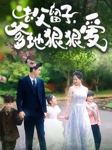 短剧去父留子，爹地狠狠爱海报