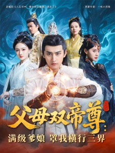 短剧父母双帝尊：满级爹娘罩我横行三界海报