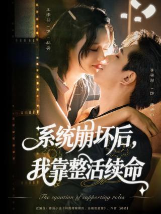 短剧系统崩坏后，我靠整活续命海报