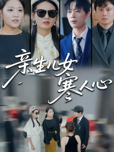 短剧亲生儿女寒人心海报