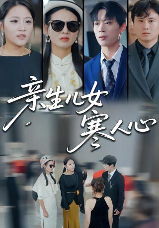 短剧亲生儿女寒人心海报