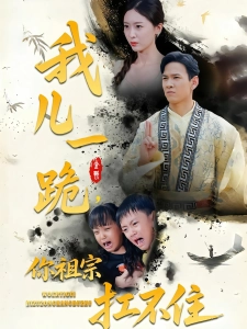 短剧我儿一跪，你祖宗扛不住海报