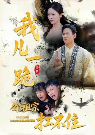 短剧我儿一跪，你祖宗扛不住海报