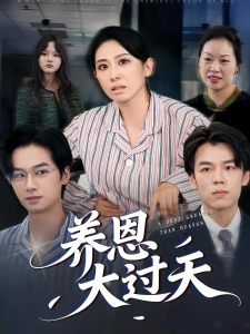 短剧养恩大过天海报