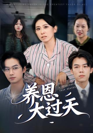 短剧养恩大过天海报