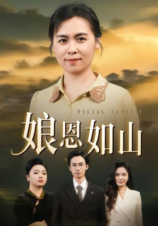 短剧娘恩如山海报