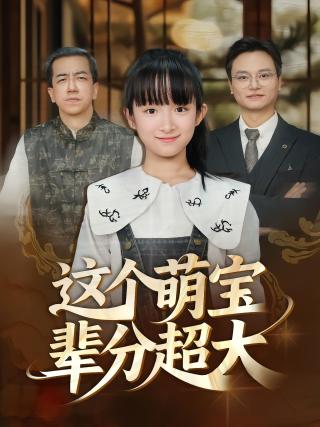 短剧这个萌宝辈分超大海报