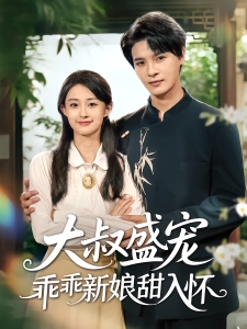 短剧大叔盛宠乖乖新娘甜入怀海报
