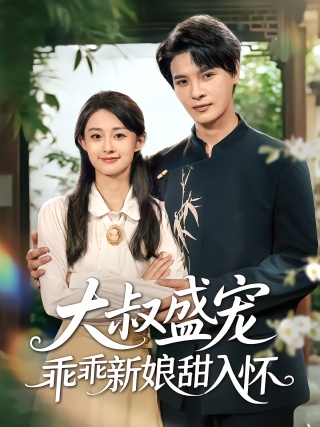 短剧大叔盛宠乖乖新娘甜入怀海报