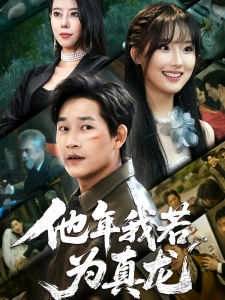 短剧他年我若为真龙海报