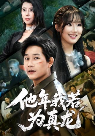 短剧他年我若为真龙海报