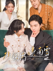 短剧砂锅粥与费南雪海报