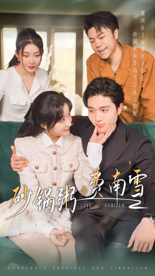 短剧砂锅粥与费南雪海报