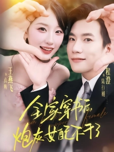 短剧全家穿书后，炮灰女配不干了海报