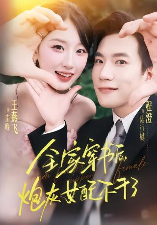 短剧全家穿书后，炮灰女配不干了海报