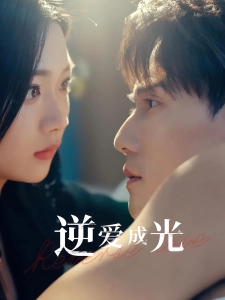 短剧逆爱成光海报