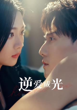 短剧逆爱成光海报
