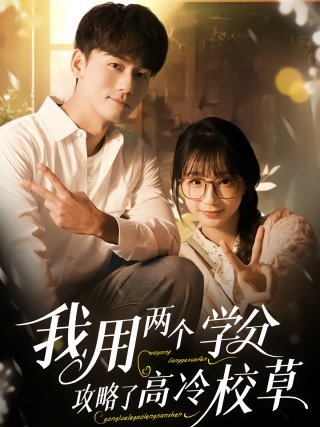 短剧我用两个学分攻略高冷校草海报