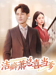 短剧洁癖萧总喜当爹海报