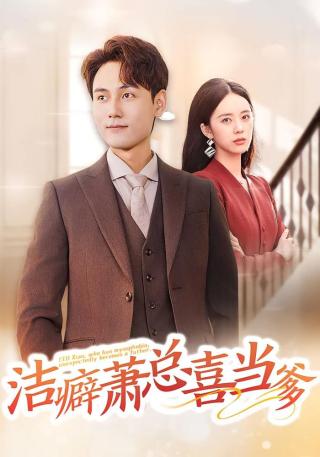 短剧洁癖萧总喜当爹海报