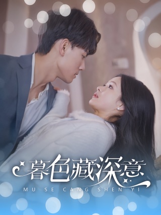 短剧暮色藏深意海报