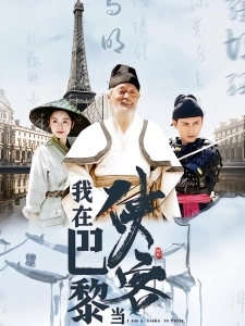 短剧我在巴黎当侠客海报