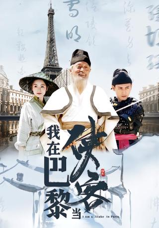 短剧我在巴黎当侠客海报
