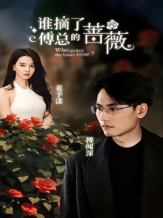 短剧谁摘了傅总的蔷薇海报