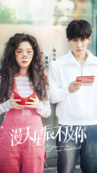 短剧漫天星辰不及你海报